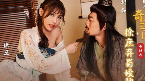 性视界xsj141奇淫三国之徐庶弃蜀投魏